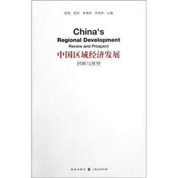 【正版】中国区域经济发展 回顾与展望 陆铭