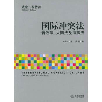 【正版书】 国际冲突法:普通法大陆法及海事法 [加拿大] 泰特雷 著,刘兴莉 译,黄进 校 法律出版社