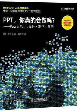 【正版书】 PPT，你真的会做吗？:PowerPoint设计·制作·演示 [韩] 金容奭 著,武传海 译 人民邮电出版社