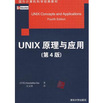【正版书】 Unix原理与应用 （印）达斯（Das,S.）　著,吴文国　译 清华大学出版社