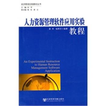 【正版】人力资源管理软件应用实验教程 姜雨、杨翠芬