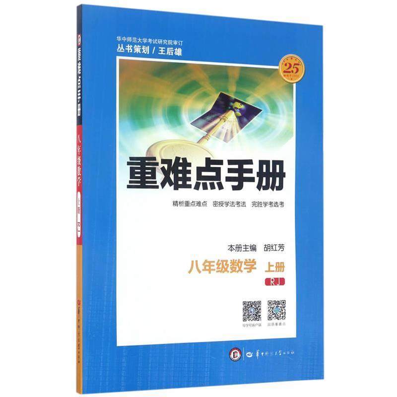 【正版】重难点手册-数学（八年级上册 RJ人教） 胡红芳 王后雄、胡红,书籍/杂志/报纸,中学教材,淘宝优惠券,粉丝福利购,淘宝优惠卷