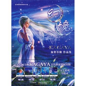 【正版】幻境 KAGAYA作品集 [日]加贺谷穰  绘