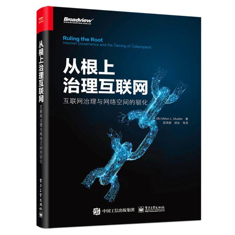 【正版】从根上治理互联网-互联网治理与网络空间的驯化 [美]米尔顿·穆勒高性价比高么？