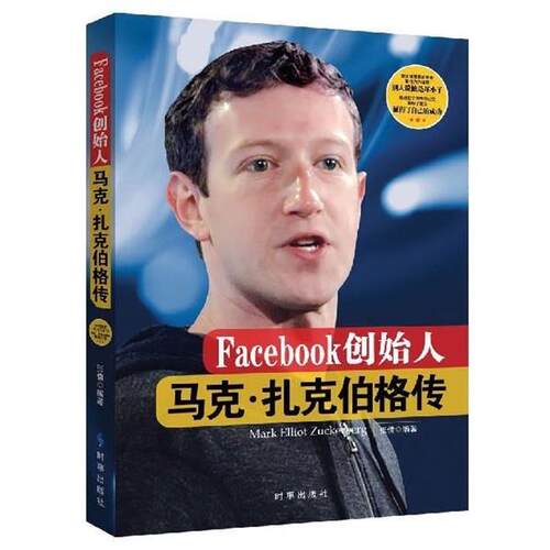 【正版书】 Facebook创始人 张倩 时事出版社