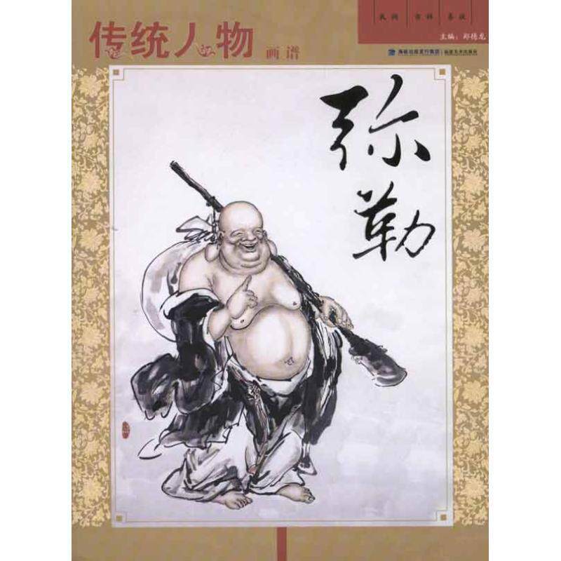【正版】传统人物画谱 弥勒 郑德龙