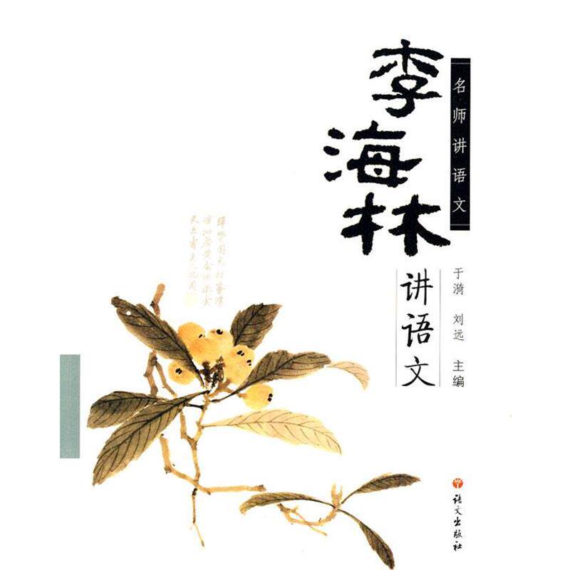 【正版书】 李海林讲语文 李海林 著 语文出版社