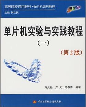 【正版】单片机实验与实践教程1第2版 万光毅