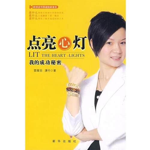 【正版书】 点亮心灯 雷薇羽,潇竹 著 新华出版社