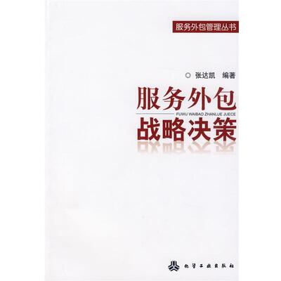 【正版书】 服务外包管理丛书--服务外包战略决策 张达凯 编著 化学工业出版社