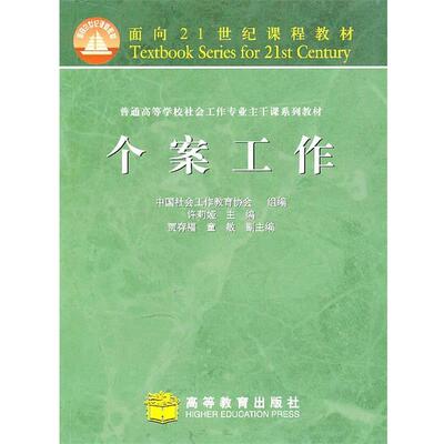 【正版书】 个案工作 中国社会工作教育协会组编 高等教育出版社