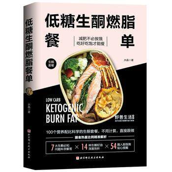 【正版书】 低糖生酮餐单 水晶 北京科学技术出版社