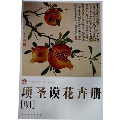 【正版书】 范本传真·项圣谟花卉册［明］ 人民美术出版社编 人民美术出版社