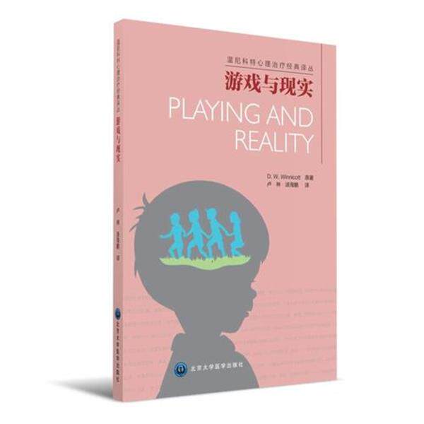 【正版书】 游戏与现实 温尼科特 (D.W.Winnicott), 卢林, 汤海鹏 北京大学医学出版社