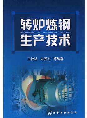 【正版书】 转炉炼钢生产技术 王社斌,宋秀安 等编著 化学工业出版社