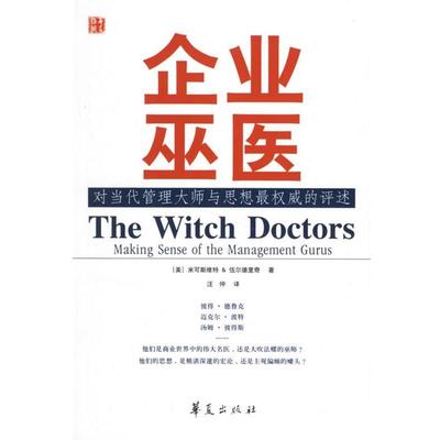 【正版】企业巫医 对当代管理大师与思想权威的评述 [美]伍尔德里奇