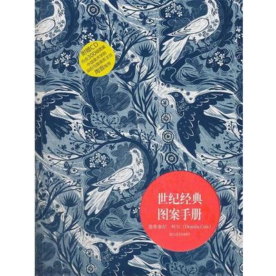 【正版】世纪经典图案手册 德鲁塞拉·柯尔 邵晓