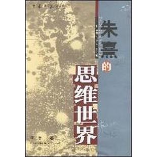 朱熹的思维世界 正版