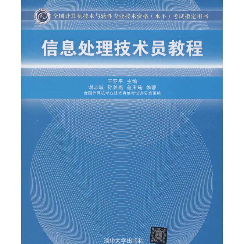 【正版书】 信息处理技术员教程 王亚平　主编,谢志诚,孙姜燕,盖玉莲　编著 清华大学出版社