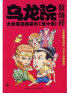 【正版书】 乌龙院大长篇漫画系列 敖幼祥 绘 黑龙江美术出版社