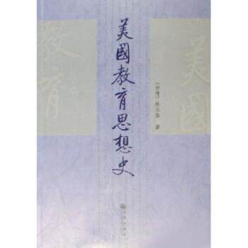 【正版书】 美国教育思想史 林玉体 著 九州出版社