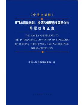 【正版】1978年海员培训发证和值班标准国际公约马尼拉修正案（对照） 中华人民共和国海事局