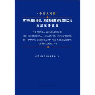 对照 1978年海员培训发证和值班标准国际公约马尼拉修正案 中华人民共和国海事局 正版