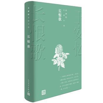 【正版书】 王安忆长篇小说:长恨歌 王安忆 著 人民文学出版社