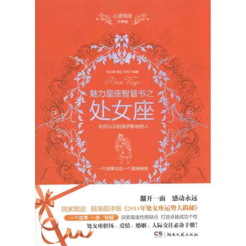 【正版】心灵鸡汤魅力星座智慧书 处女座读本 朱玉娟