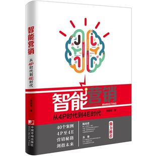 从4P时代到4E时代 智能营销 贾丽军 正版