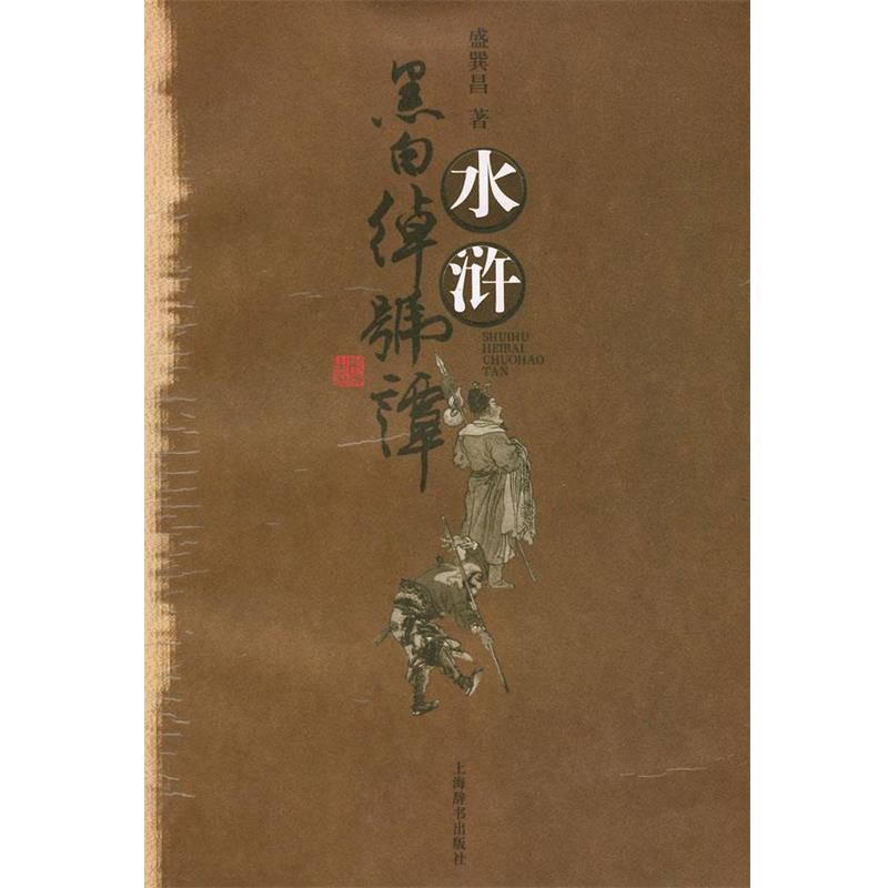 【正版】水浒黑白绰号谭 盛巽昌