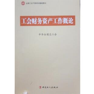 【正版书】 工会财务资产工作概论 中华全国总工会 编 中国工人出版社