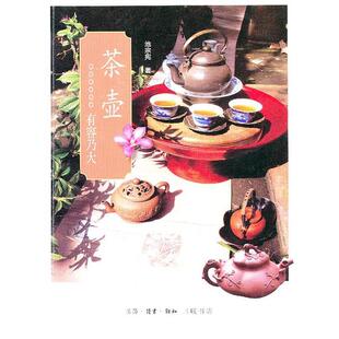【正版书】 茶壶 池宗宪 著 生活·读书·新知三联书店