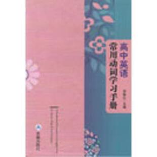 【正版书】 高中英语常用动词学习手册 高静红 编 金盾出版社