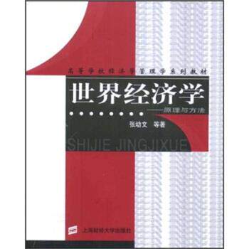 【正版书】 高等学校经济学管理学系列教材 世界经济学:原理与方法 张幼文 上海财经大学出版社