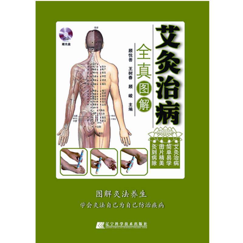 【正版书】 艾灸治病-全真图解 顾悦善,王树春,顾峻 主编 辽宁科学技术出版社