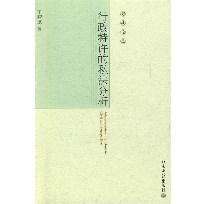 【正版书】 宪政论丛—行政特许的私法分析 王智斌　著 北京大学出版社