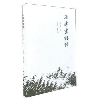 【正版书】 石涛画语录 [清]道济 人民美术出版社