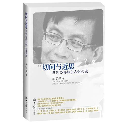 【正版】切问与近思 当代公共知识人访谈录 [加]丁果