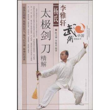 【正版书】 李雅轩杨氏太极剑刀精解 陈龙骧,李敏弟 著 四川科学技术出版社