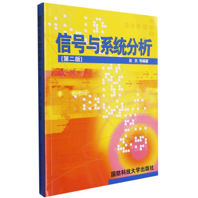 【正版书】 信号与系统分析  国防科技大学出版社
