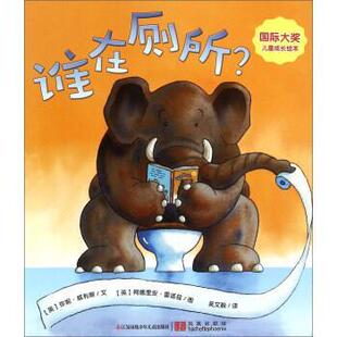 【正版书】 谁在厕所？ [英]阿德里安·雷诺兹 绘 江苏凤凰少年儿童出版社