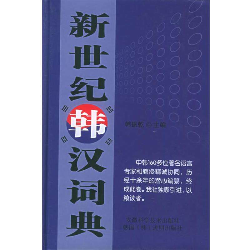 【正版书】 新世纪韩汉词典 韩振乾 主编 安徽科学技术出版社