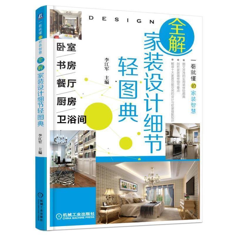 【正版书】 全解家装设计细节轻图典:卧室、书房、餐厅、厨房、卫浴间 李江军 机械工业出版社