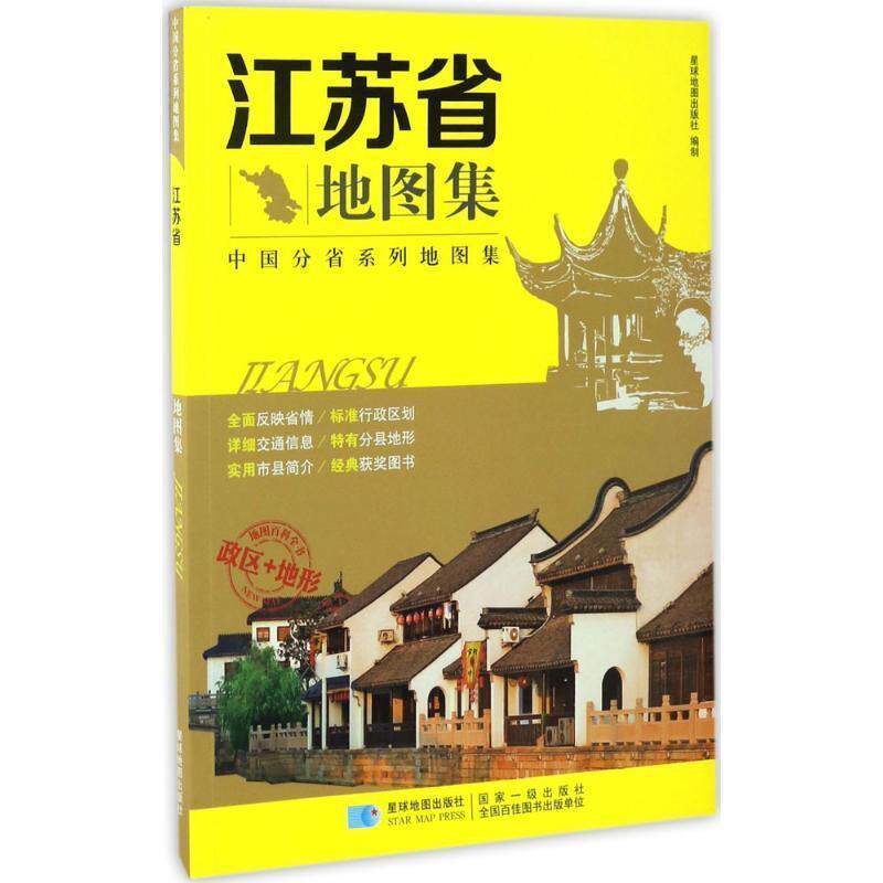 【正版书】 中国分省系列地图集:江苏省地图集 星球地图出版社 编 星球地图出版社