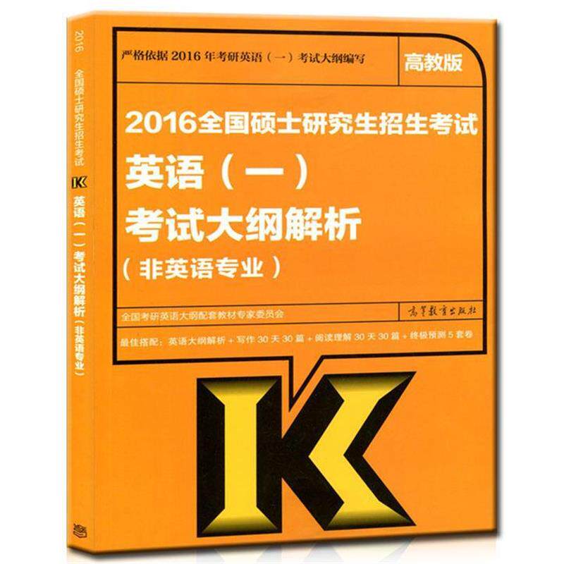 【正版书】 2016全国硕士招生考试英语 全国考研英语大纲配套教材专家委员会 编 高等教育出版社
