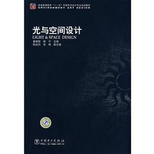 【正版书】 普通高等教育“”环境艺术设计专业规划教材 光与空间设计 姜晓樱,侯宁　主编 中国电力出版社