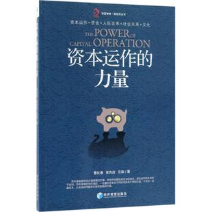 【正版书】 资本运作的力量 董化春,张先应,左政 著 经济管理出版社