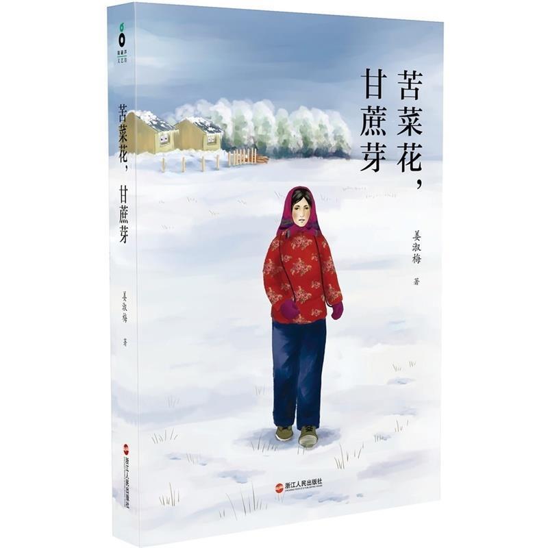 【正版】苦菜花甘蔗芽 《乱时候穷时候》姊妹篇 姜淑梅