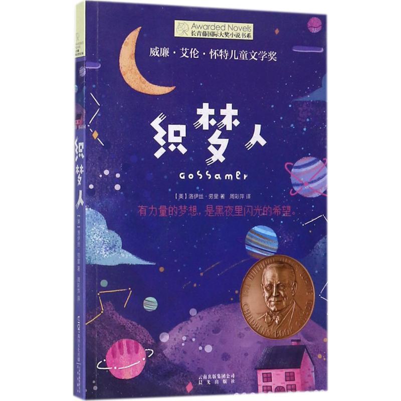 【正版】长青藤国际大奖小说书系 织梦人（威廉 艾伦 怀特儿童文学奖） 洛伊丝·劳里 周彩萍